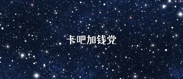 卡吧加钱党