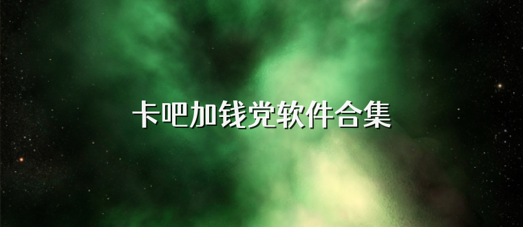 卡吧加钱党软件合集