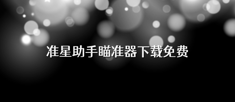 准星助手瞄准器下载免费