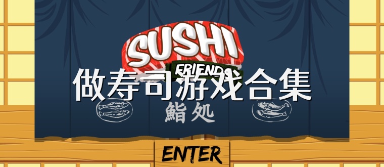 做寿司游戏合集