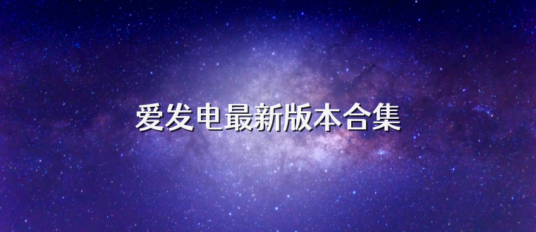 爱发电最新版本合集