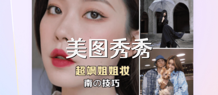 美图秀秀