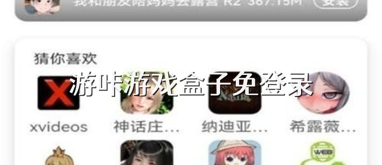 游咔游戏盒子免登录