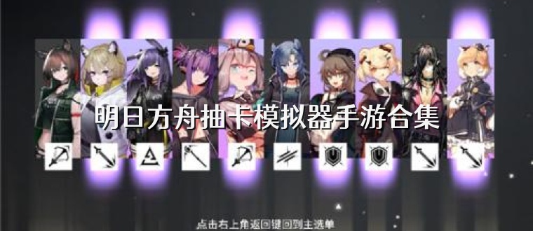 明日方舟抽卡模拟器手游合集