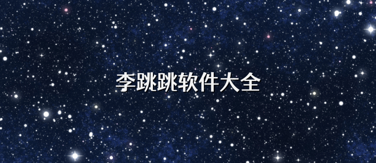 李跳跳软件大全