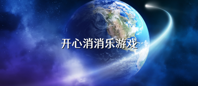 开心消消乐游戏