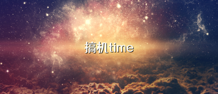 搞机time