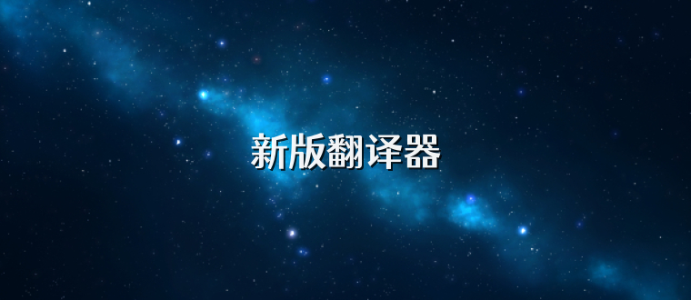 新版翻译器