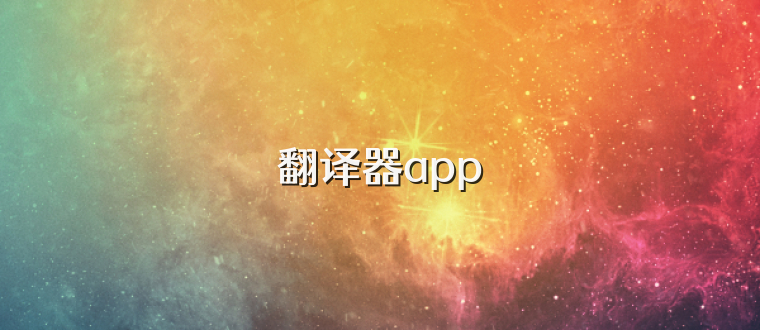 翻译器app