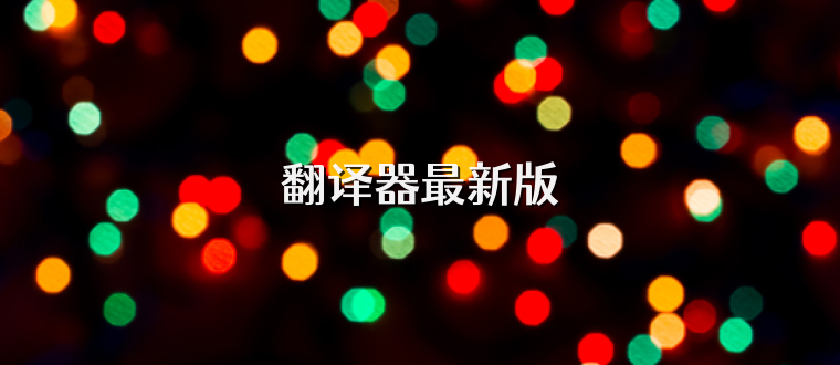 翻译器最新版