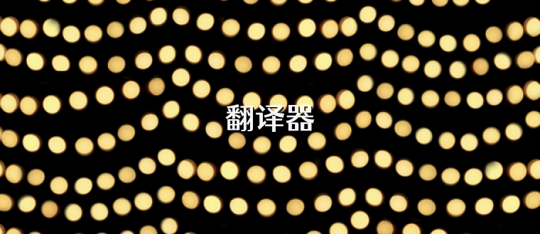 翻译器