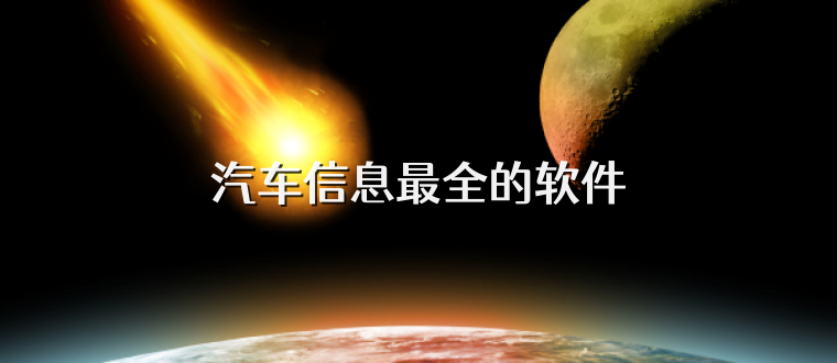 汽车信息最全的软件