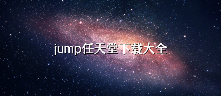 jump任天堂下载大全