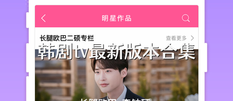 韩剧tv最新版本合集
