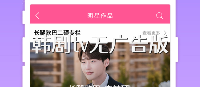 韩剧tv无广告版