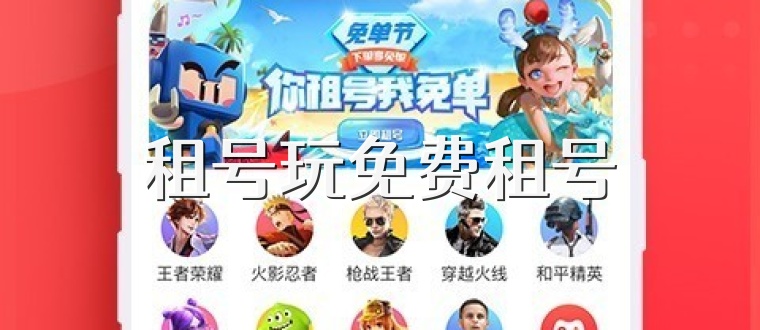 租号玩免费租号