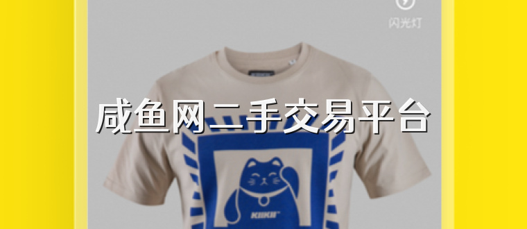 咸鱼网二手交易平台