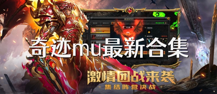 奇迹mu最新合集