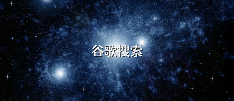 谷歌搜索