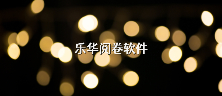 乐华阅卷软件