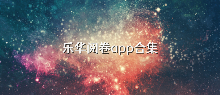 乐华阅卷app合集