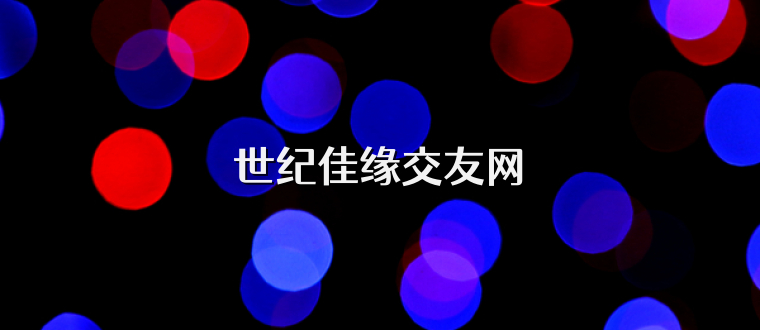 世纪佳缘交友网
