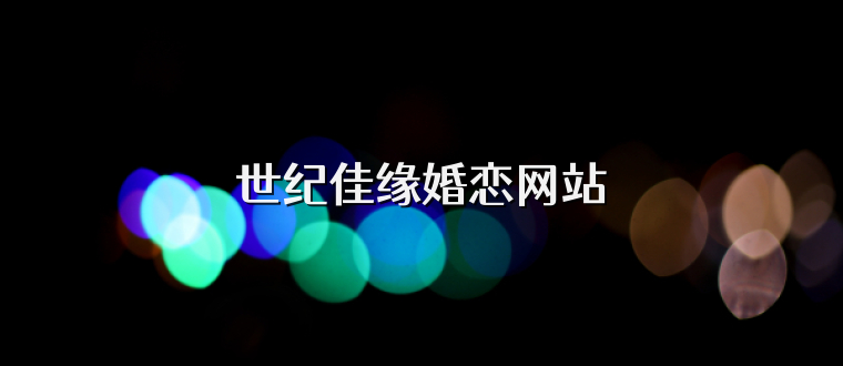 世纪佳缘婚恋网站