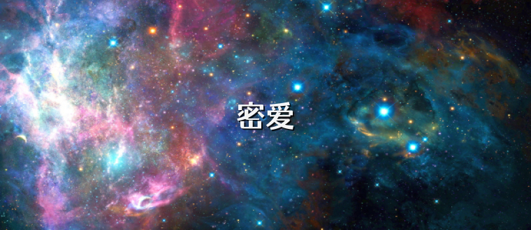密爱