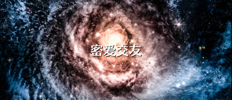 密爱交友