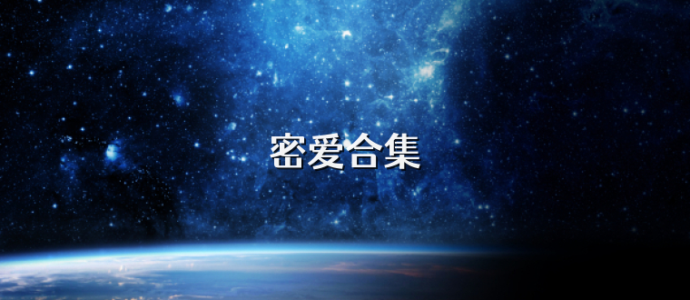 密爱合集