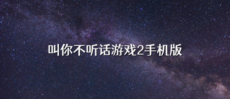叫你不听话游戏2手机版