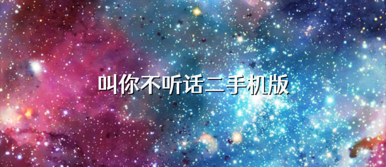叫你不听话二手机版