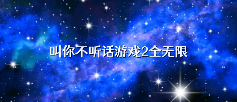 叫你不听话游戏2全无限