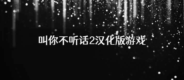 叫你不听话2汉化版游戏