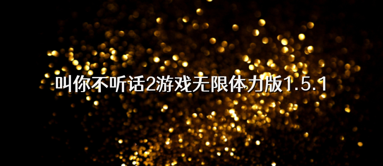 叫你不听话2游戏无限体力版1.5.1