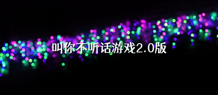 叫你不听话游戏2.0版