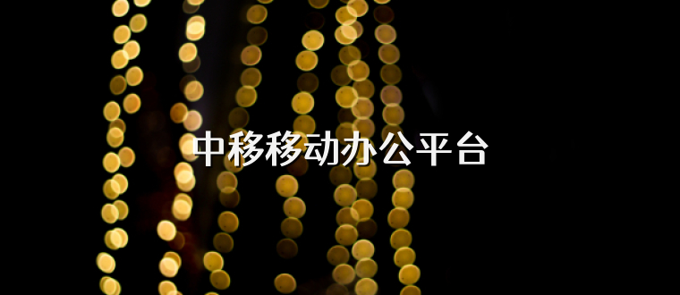 中移移动办公平台