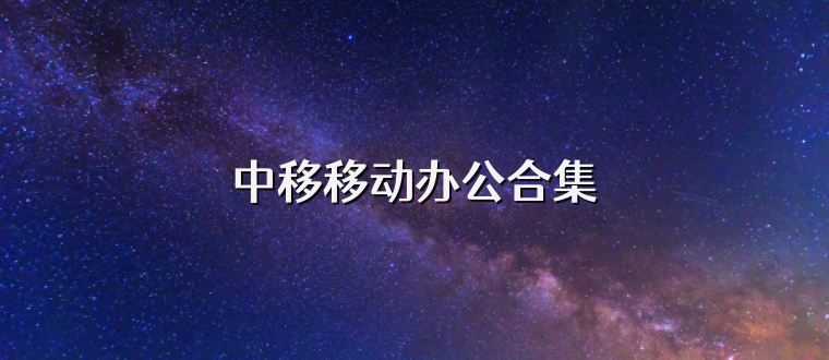 中移移动办公合集
