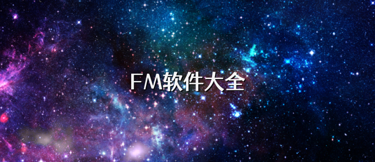 FM软件大全