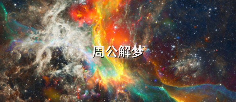 周公解梦