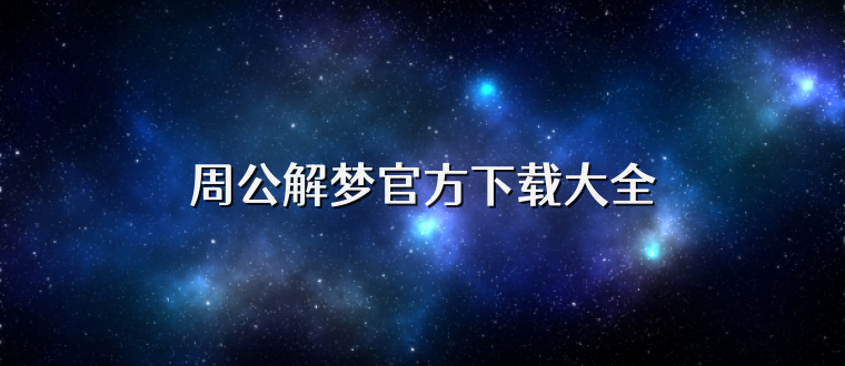 周公解梦官方下载大全