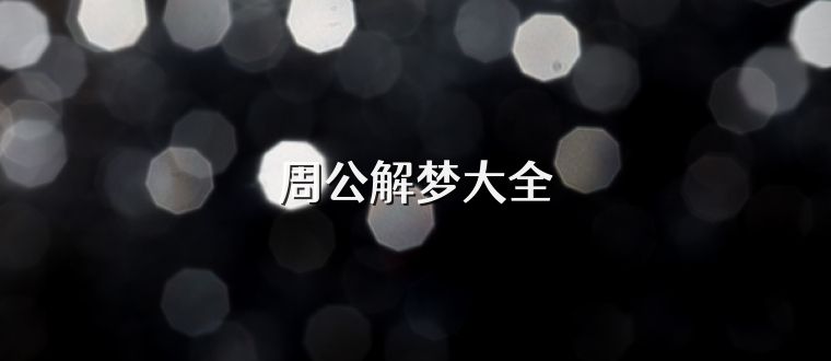 周公解梦大全