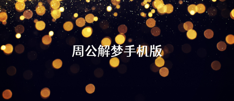 周公解梦手机版