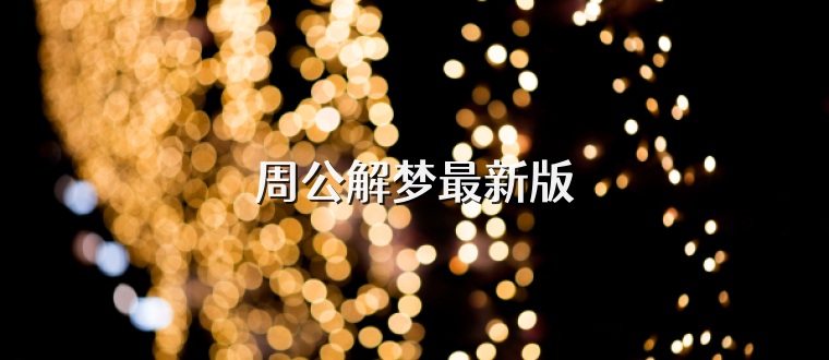 周公解梦最新版