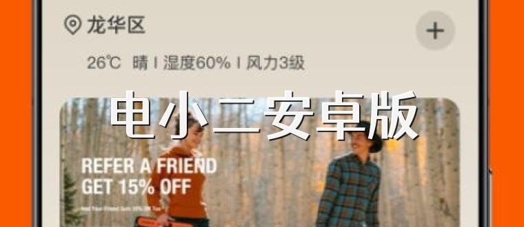 电小二安卓版