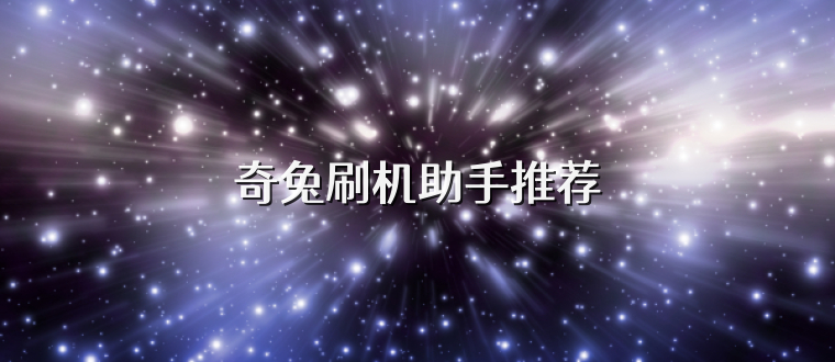 奇兔刷机助手推荐