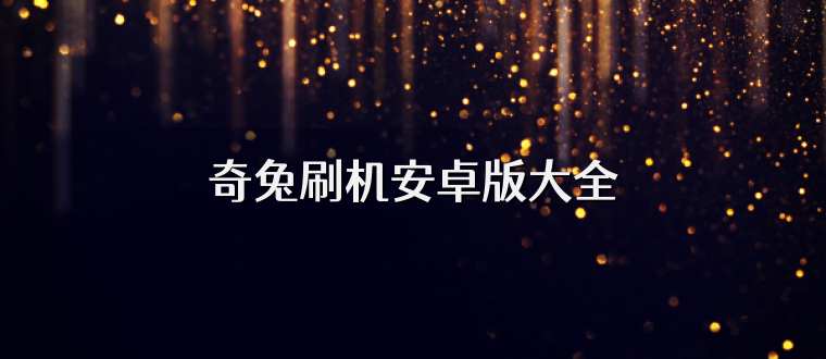 奇兔刷机安卓版大全