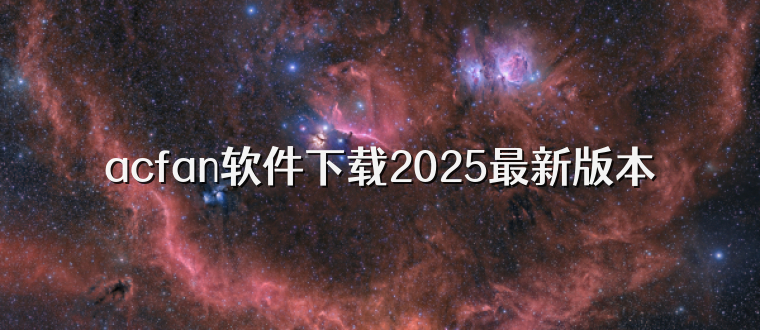 acfan软件下载2025最新版本