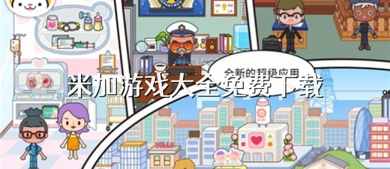 米加游戏大全免费下载