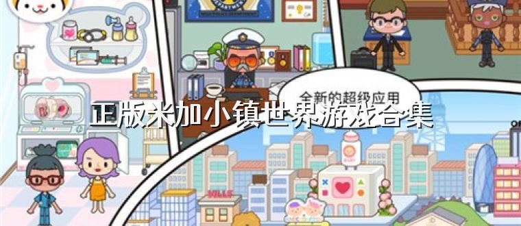 正版米加小镇世界游戏合集